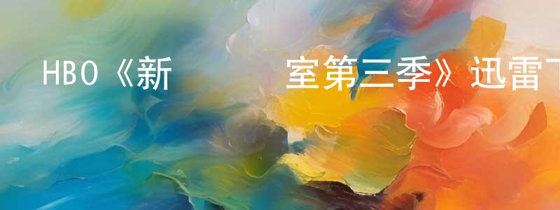 蔡素素的個人主頁,HBO《新聞編輯室第三季》迅雷下載/在線觀看/百度云-都市/情感-美劇天堂
